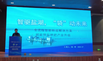 智驅(qū)鹽湖，“袋”動未來，全流程轉(zhuǎn)運解決方案賦能鉀鹽鉀肥產(chǎn)業(yè)升級